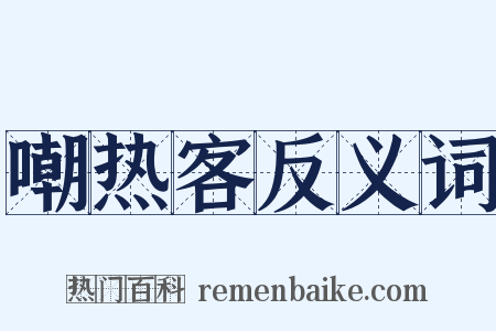 嘲热客反义词是什么意思的图片
